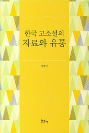 한국 고소설의 자료와 유통(양장본 HardCover)