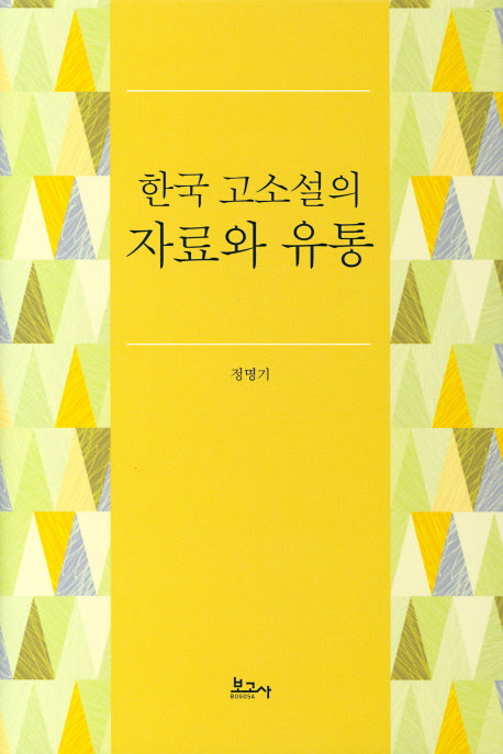 한국 고소설의 자료와 유통(양장본 HardCover)