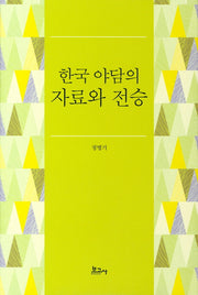 한국 야담의 자료와 전승(양장본 HardCover)