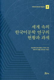 세계 속의 한국어문학 연구의 현황과 과제(지역어와 문화가치 학술총서 6)(양장본 HardCover)