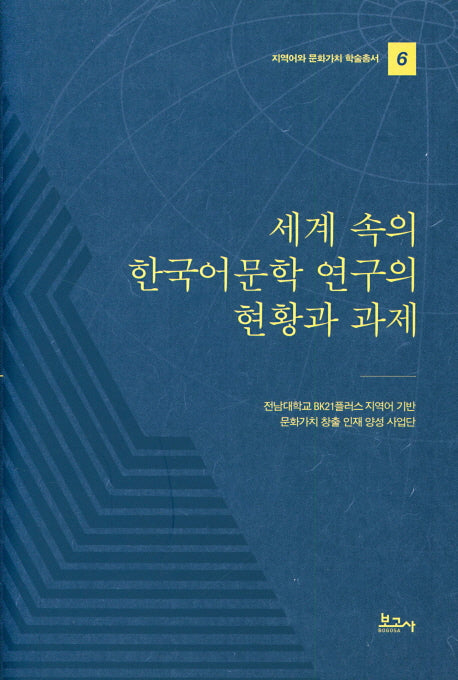 세계 속의 한국어문학 연구의 현황과 과제(지역어와 문화가치 학술총서 6)(양장본 HardCover)