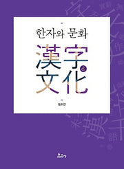 한자와 문화