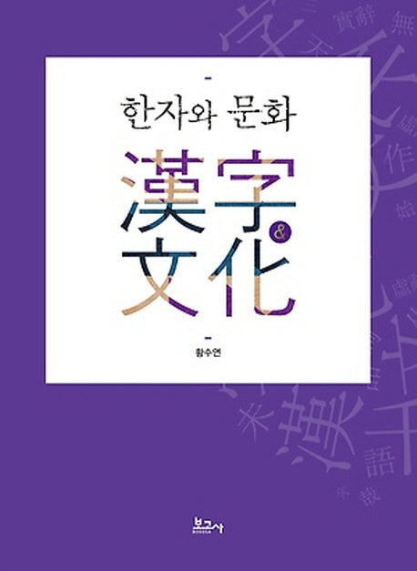 한자와 문화