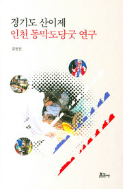 경기도 산이제 인천 동막도당굿 연구