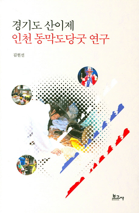 경기도 산이제 인천 동막도당굿 연구