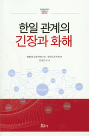 한일 관계의 긴장과 화해(한국일본학회기획총서 3)