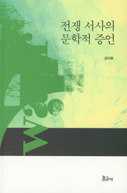 전쟁 서사의 문학적 증언