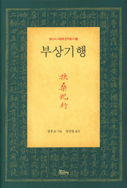부상기행(통신사 사행록 번역총서 13)(양장본 HardCover)