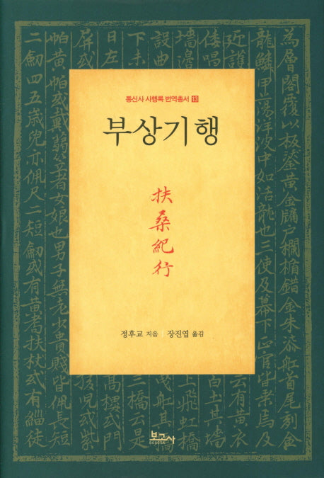 부상기행(통신사 사행록 번역총서 13)(양장본 HardCover)