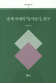 운계 박재의 동사일기 연구(통신사연구총서 2)(양장본 HardCover)