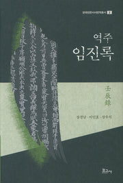 역주 임진록(한국한문서사번역총서 2)(양장본 HardCover)