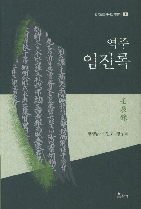 역주 임진록(한국한문서사번역총서 2)(양장본 HardCover)
