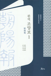 완역 조양보 1(대한제국기번역총서)(양장본 HardCover)