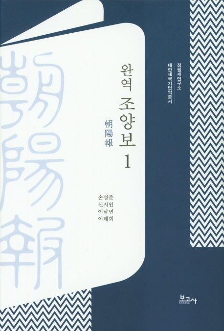 완역 조양보 1(대한제국기번역총서)(양장본 HardCover)