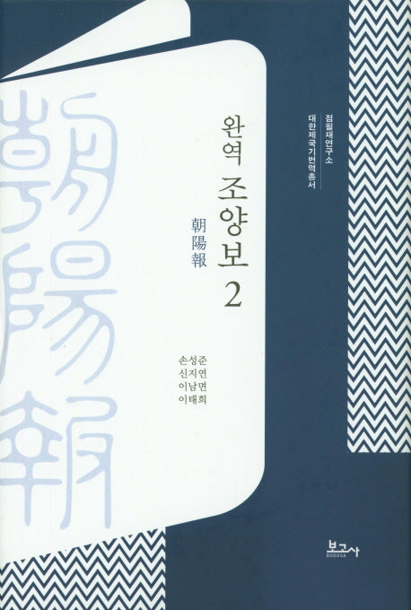 완역 조양보 2(대한제국기번역총서)(양장본 HardCover)