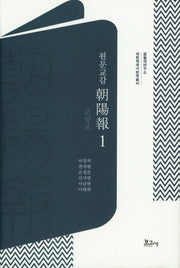 원문교감 조양보 1(집필재연구소 대한제국기번역총서)(양장본 Hardcover)