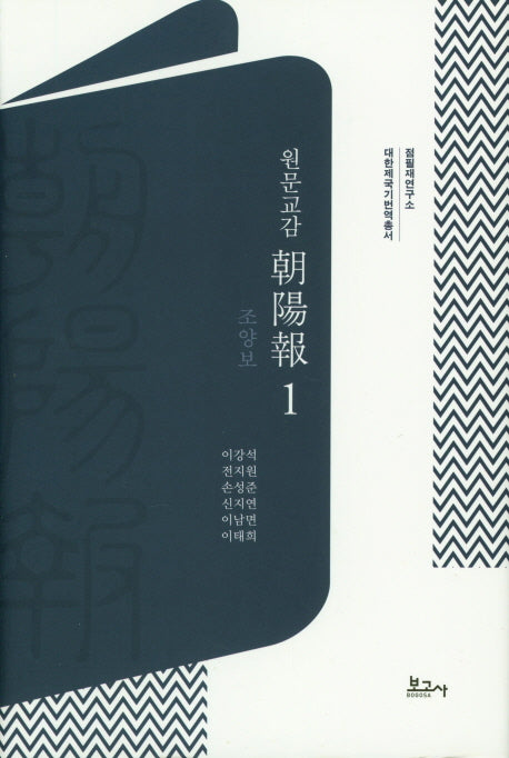 원문교감 조양보 1(집필재연구소 대한제국기번역총서)(양장본 Hardcover)