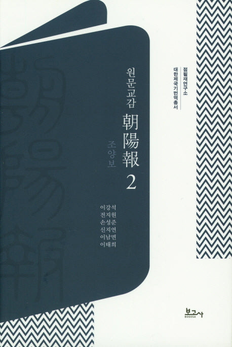 원문교감 조양보 2(집필재연구소 대한제국기번역총서)(양장본 Hardcover)