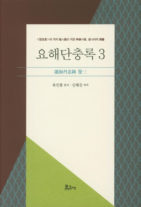 요해단충록 3(양장본 HardCover)