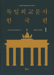 독일외교문서 한국편(1874~1910) 1(독일학총서 1)