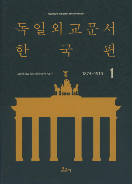 독일외교문서 한국편(1874~1910) 1(독일학총서 1)