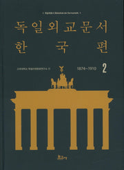 독일외교문서 한국편(1874~1910) 2(독일학총서 1)
