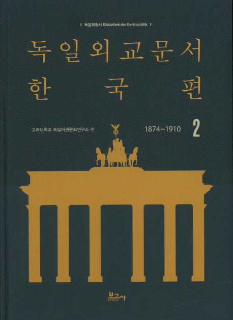 독일외교문서 한국편(1874~1910) 2(독일학총서 1)