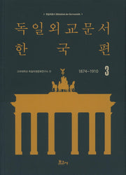 독일외교문서 한국편(1874~1910) 3(독일학총서 1)
