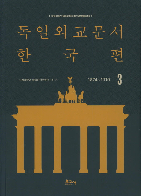 독일외교문서 한국편(1874~1910) 3(독일학총서 1)