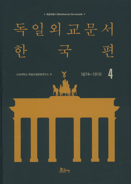 독일외교문서 한국편(1874~1910) 4(독일학총서 1)