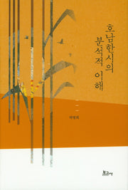 호남한시의 분석적 이해(양장본 HardCover)