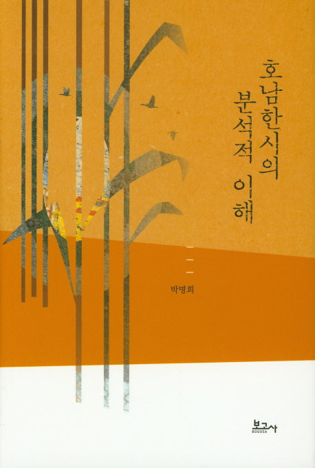 호남한시의 분석적 이해(양장본 HardCover)