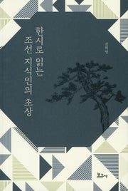 조선 지식인의 초상(한시로 읽는)