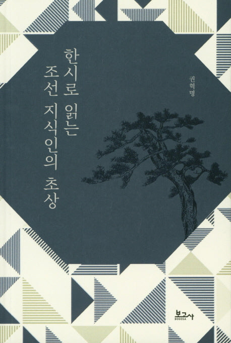 조선 지식인의 초상(한시로 읽는)