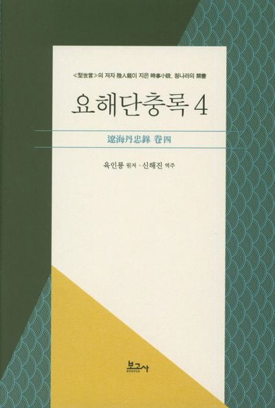 요해단충록 4(양장본 HardCover)