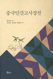 중국민간고사경전