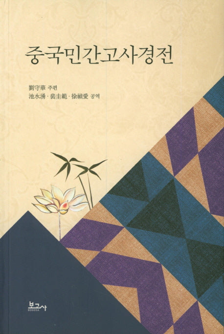 중국민간고사경전