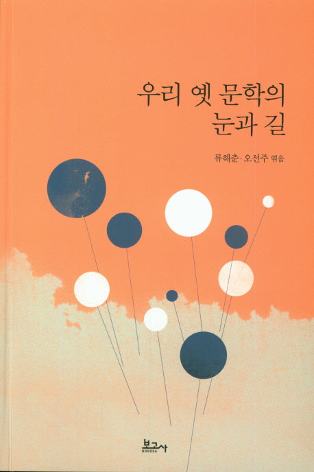 우리 옛 문학의 눈과 길