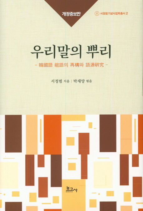 우리말의 뿌리(개정증보판)(서정범기념사압회총서 2)(양장본 HardCover)