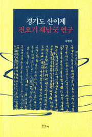 경기도 산이제 진오기 새남굿 연구