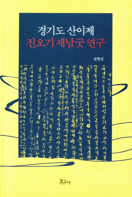 경기도 산이제 진오기 새남굿 연구
