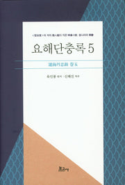 요해단충록 5(양장본 HardCover)