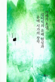 19세기 초엽, 김이익의 유배 현실과 유배 시가의 창작