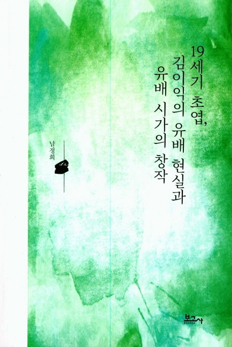 19세기 초엽, 김이익의 유배 현실과 유배 시가의 창작