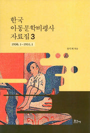 한국 아동문학비평사 자료집 3: 1930.1~1931.1(양장본 HardCover)