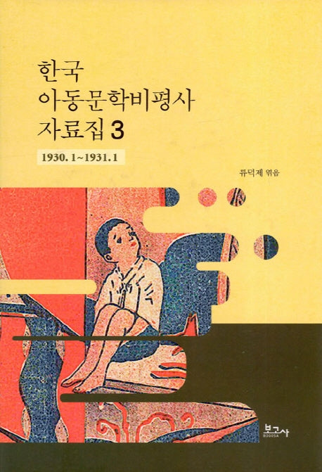 한국 아동문학비평사 자료집 3: 1930.1~1931.1(양장본 HardCover)