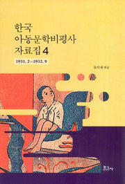 한국 아동문학비평사 자료집 4: 1931.2~1932.9(양장본 HardCover)