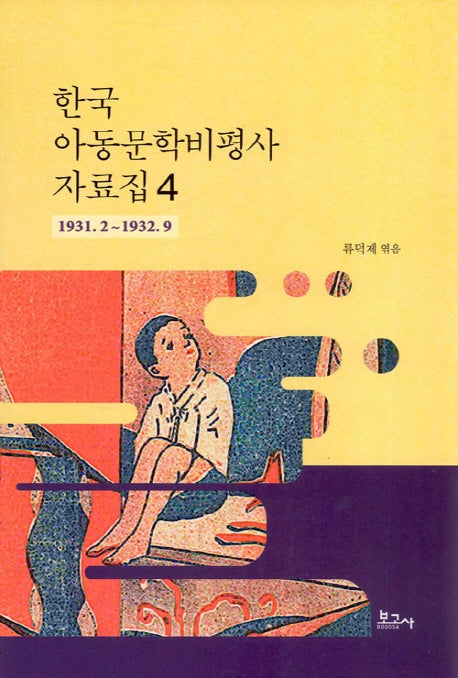 한국 아동문학비평사 자료집 4: 1931.2~1932.9(양장본 HardCover)