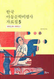 한국 아동문학비평사 자료집 5: 1932.10~1935.1(양장본 HardCover)