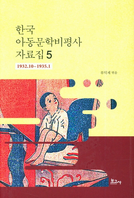 한국 아동문학비평사 자료집 5: 1932.10~1935.1(양장본 HardCover)